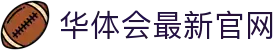 华体会最新官网｜APP下载与赛事数据查询